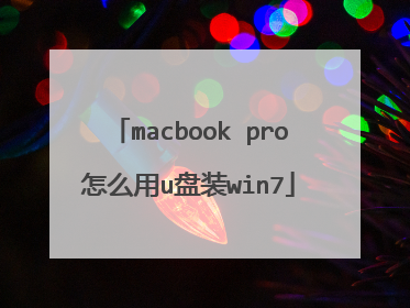 macbook pro怎么用u盘装win7
