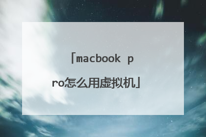 macbook pro怎么用虚拟机
