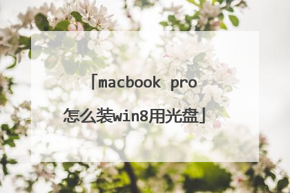 macbook pro怎么装win8用光盘