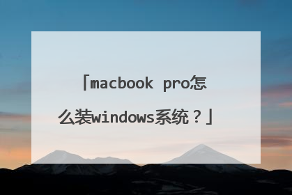 macbook pro怎么装windows系统?