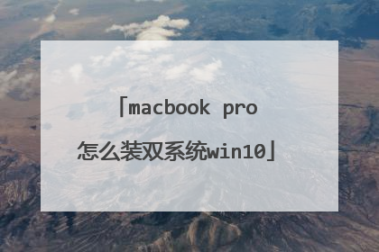 macbook pro怎么装双系统win10
