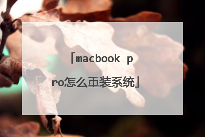 macbook pro怎么重装系统