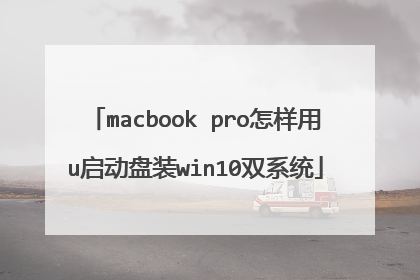 macbook pro怎样用u启动盘装win10双系统
