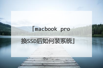 macbook pro换SSD后如何装系统