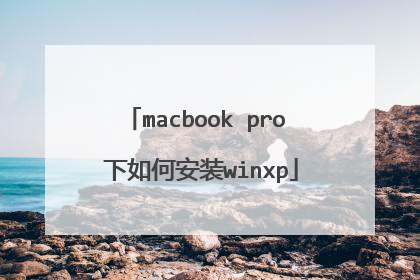 macbook pro 下如何安装winxp