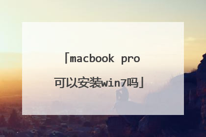 macbook pro 可以安装win7吗