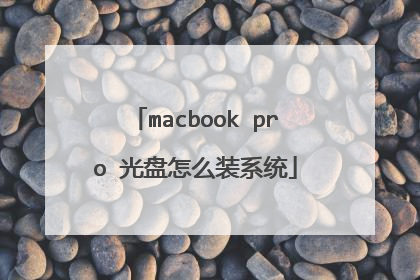 macbook pro 光盘怎么装系统