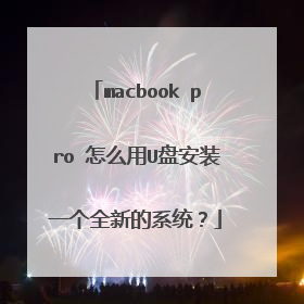 macbook pro 怎么用U盘安装一个全新的系统?