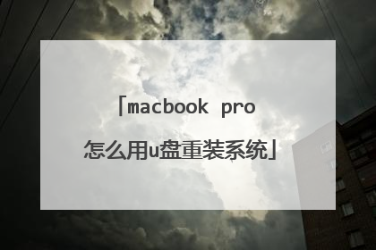 macbook pro 怎么用u盘重装系统
