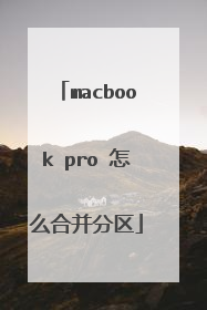 macbook pro 怎么合并分区