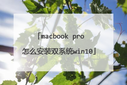 macbook pro 怎么安装双系统win10