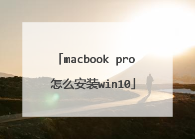macbook pro 怎么安装win10