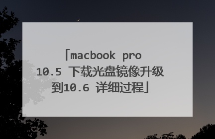 macbook pro 10.5 下载光盘镜像升级到10.6 详细过程