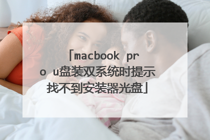 macbook pro u盘装双系统时提示找不到安装器光盘