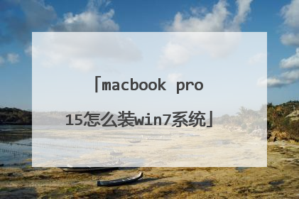 macbook pro15怎么装win7系统
