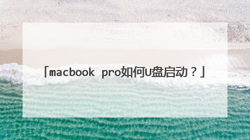 macbook pro如何U盘启动？