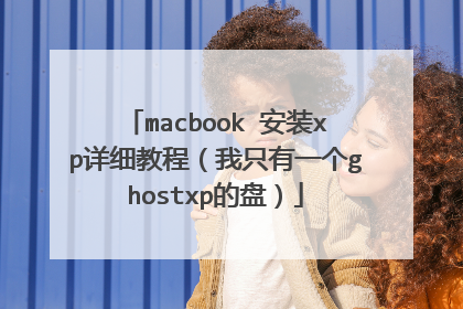 macbook 安装xp详细教程(我只有一个ghostxp的盘)
