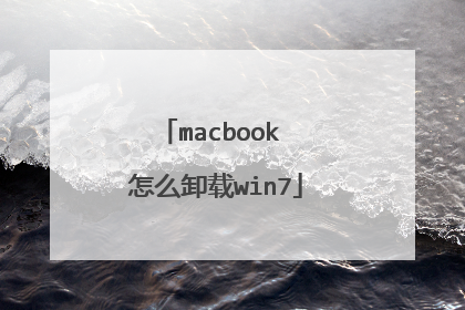 macbook 怎么卸载win7