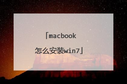 macbook 怎么安装win7