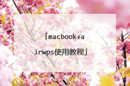 macbook+airwps使用教程