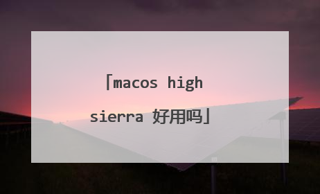 macos high sierra 好用吗