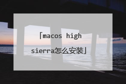 macos high sierra怎么安装