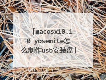 macosx10.10 yosemite怎么制作usb安装盘