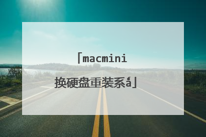 macmini换硬盘重装系ǻ
