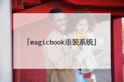 magicbook重装系统
