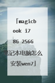 magicbook i7 8G 256G笔记本电脑怎么安装wen7