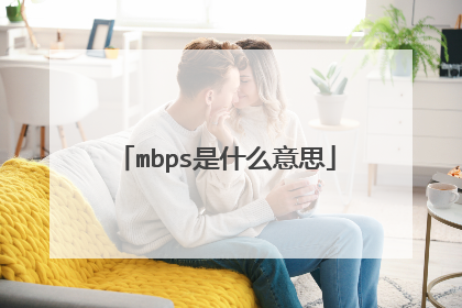 mbps是什么意思