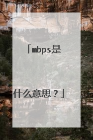 mbps是什么意思?