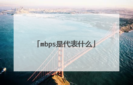 mbps是代表什么