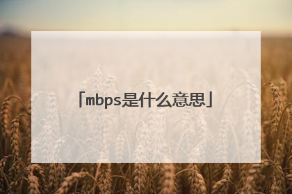 mbps是什么意思