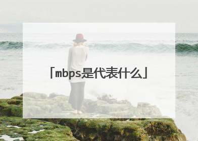 mbps是代表什么