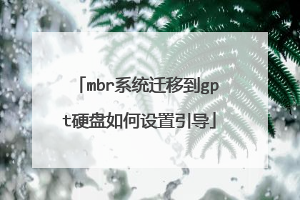 mbr系统迁移到gpt硬盘如何设置引导