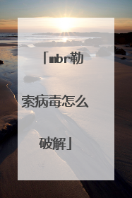 mbr勒索病毒怎么破解