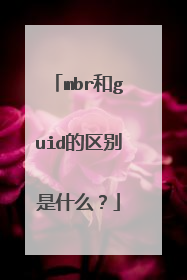 mbr和guid的区别是什么？