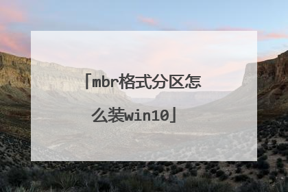 mbr格式分区怎么装win10