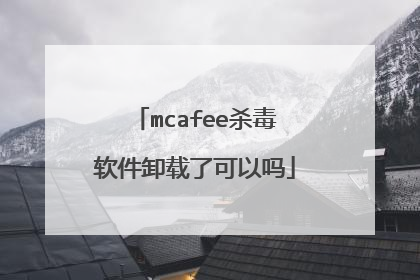 mcafee杀毒软件卸载了可以吗