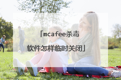 mcafee杀毒软件怎样临时关闭