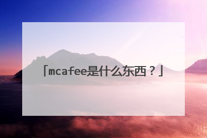mcafee是什么东西?