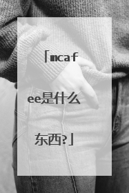 mcafee是什么东西?