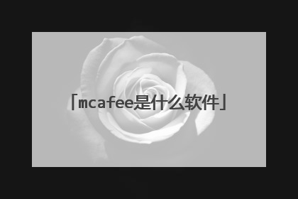 mcafee是什么软件