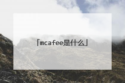 mcafee是什么