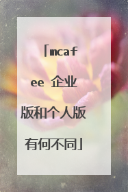 mcafee 企业版和个人版有何不同