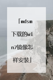 mdsm下载的win7镜像怎样安装