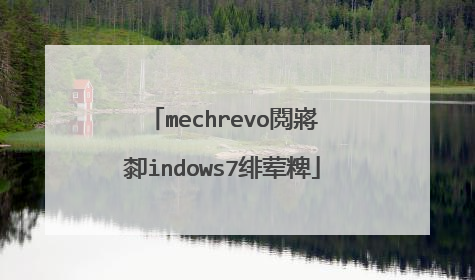 mechrevo閲嶈�厀indows7绯荤粺