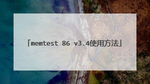 memtest 86 v3.4使用方法