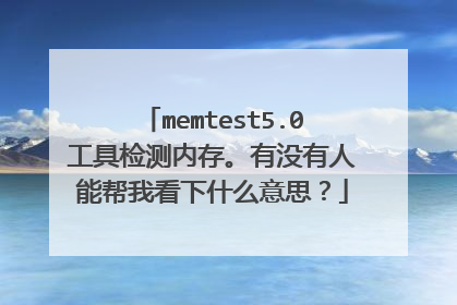memtest5.0工具检测内存。有没有人能帮我看下什么意思?